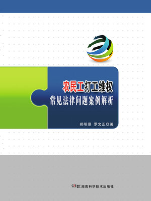 cover image of 农民工打工维权常见法律问题案例解析